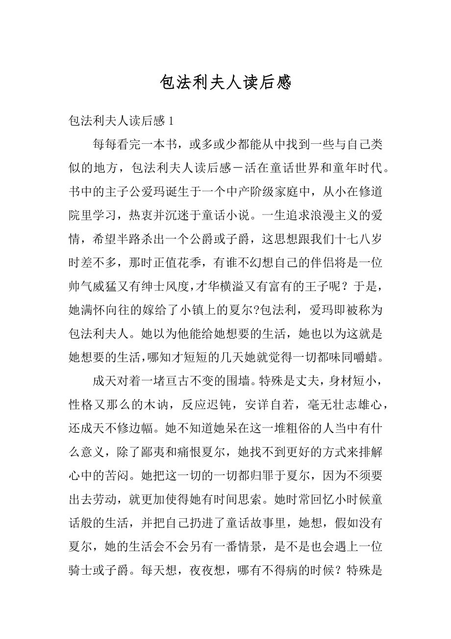 包法利夫人读后感精选.docx_第1页