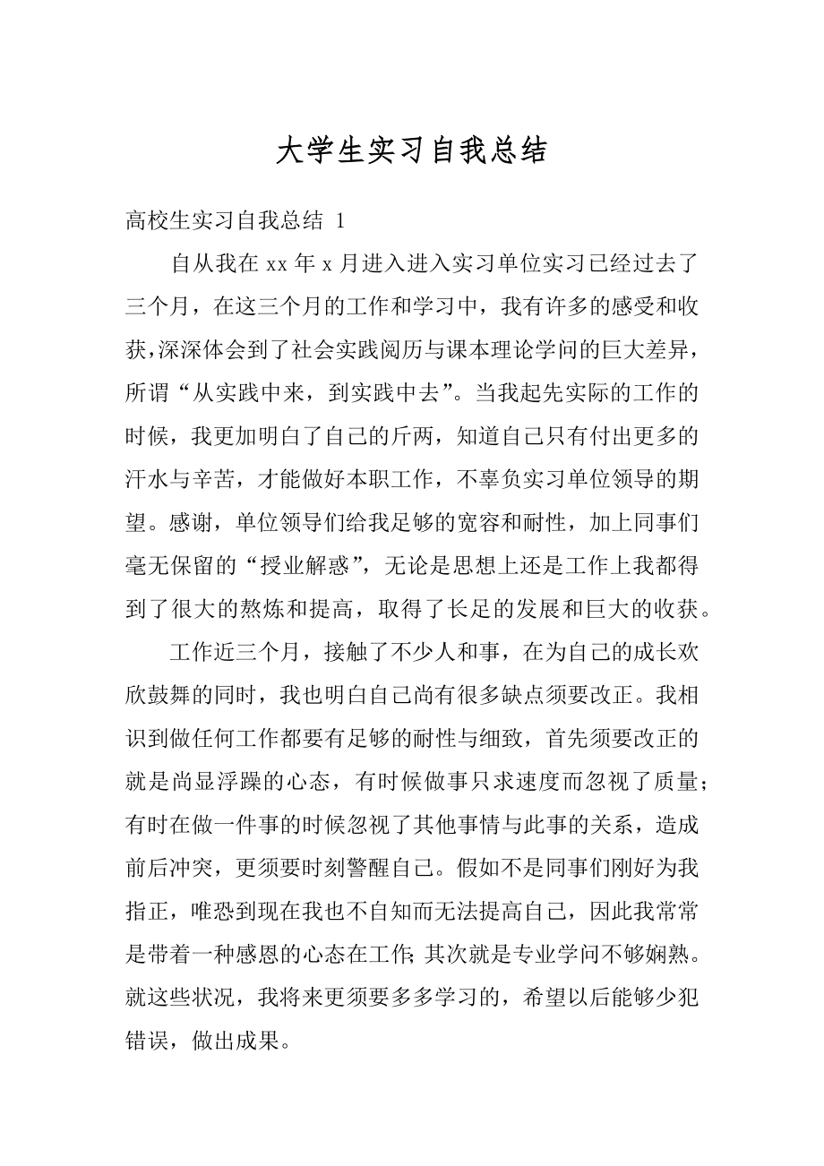 大学生实习自我总结精选.docx_第1页