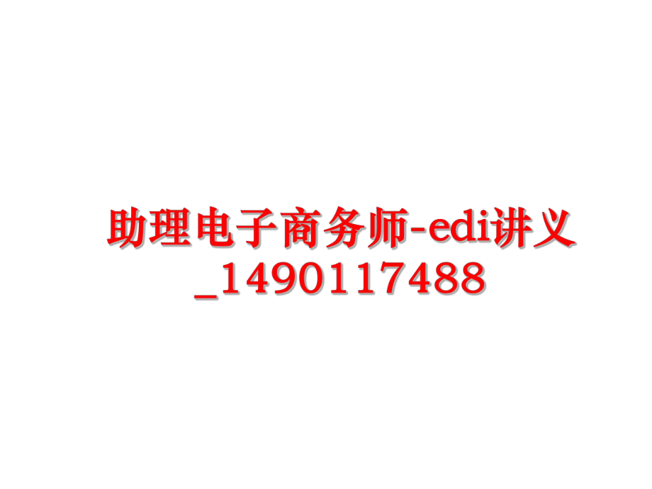 最新助理电子商务师-edi讲义_1490117488ppt课件.ppt_第1页