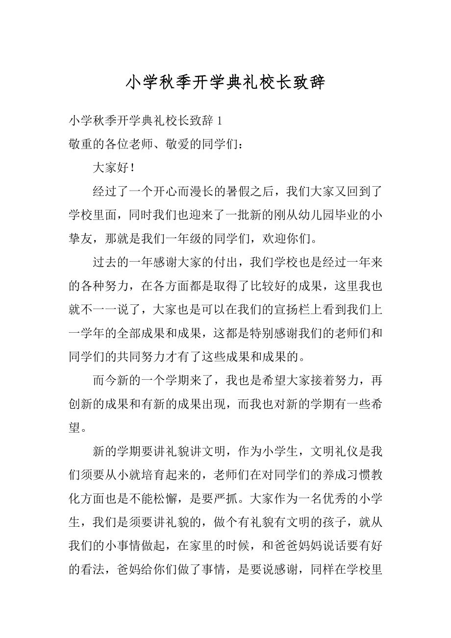 小学秋季开学典礼校长致辞优质.docx_第1页