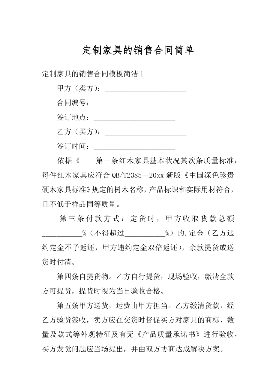 定制家具的销售合同简单汇总.docx_第1页