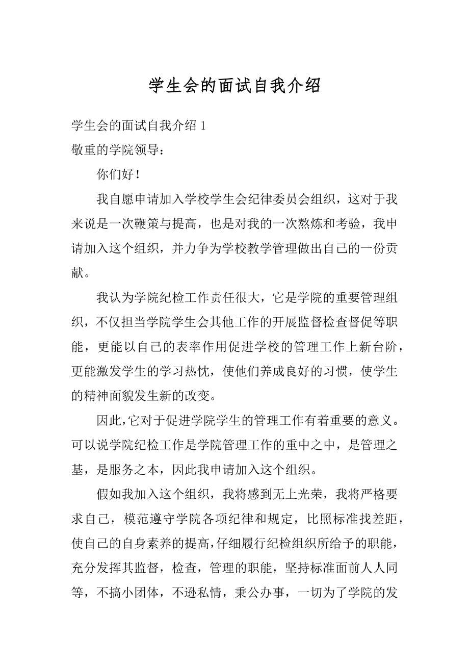 学生会的面试自我介绍精编.docx_第1页