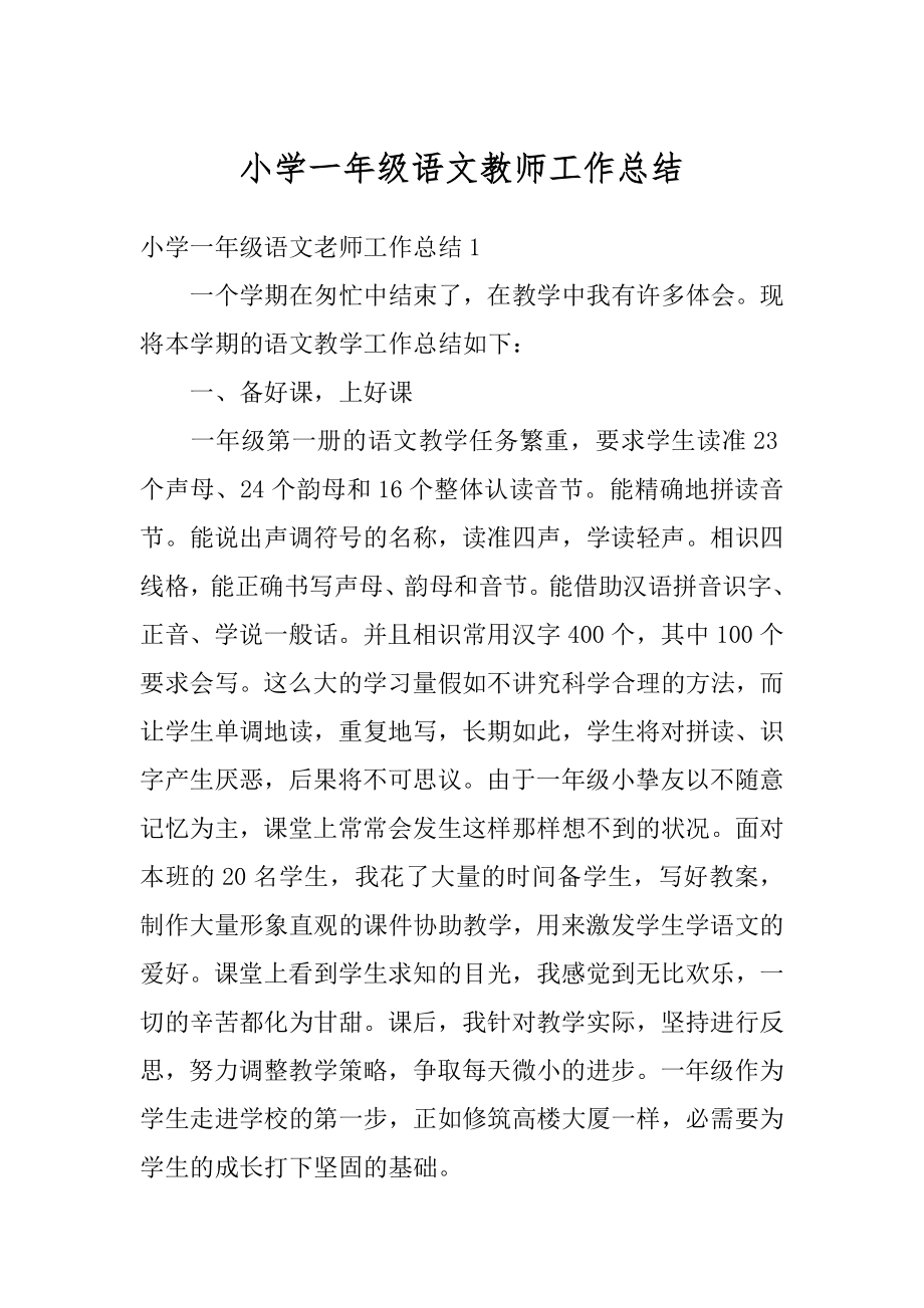 小学一年级语文教师工作总结例文.docx_第1页