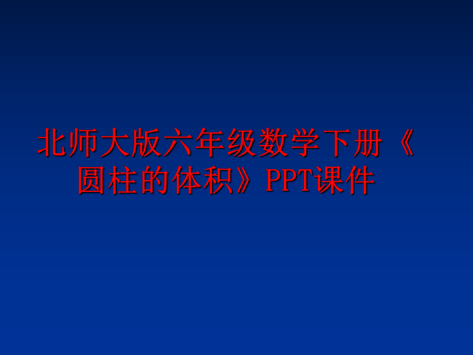 最新北师大版六年级数学下册《圆柱的体积》PPT课件幻灯片.ppt_第1页