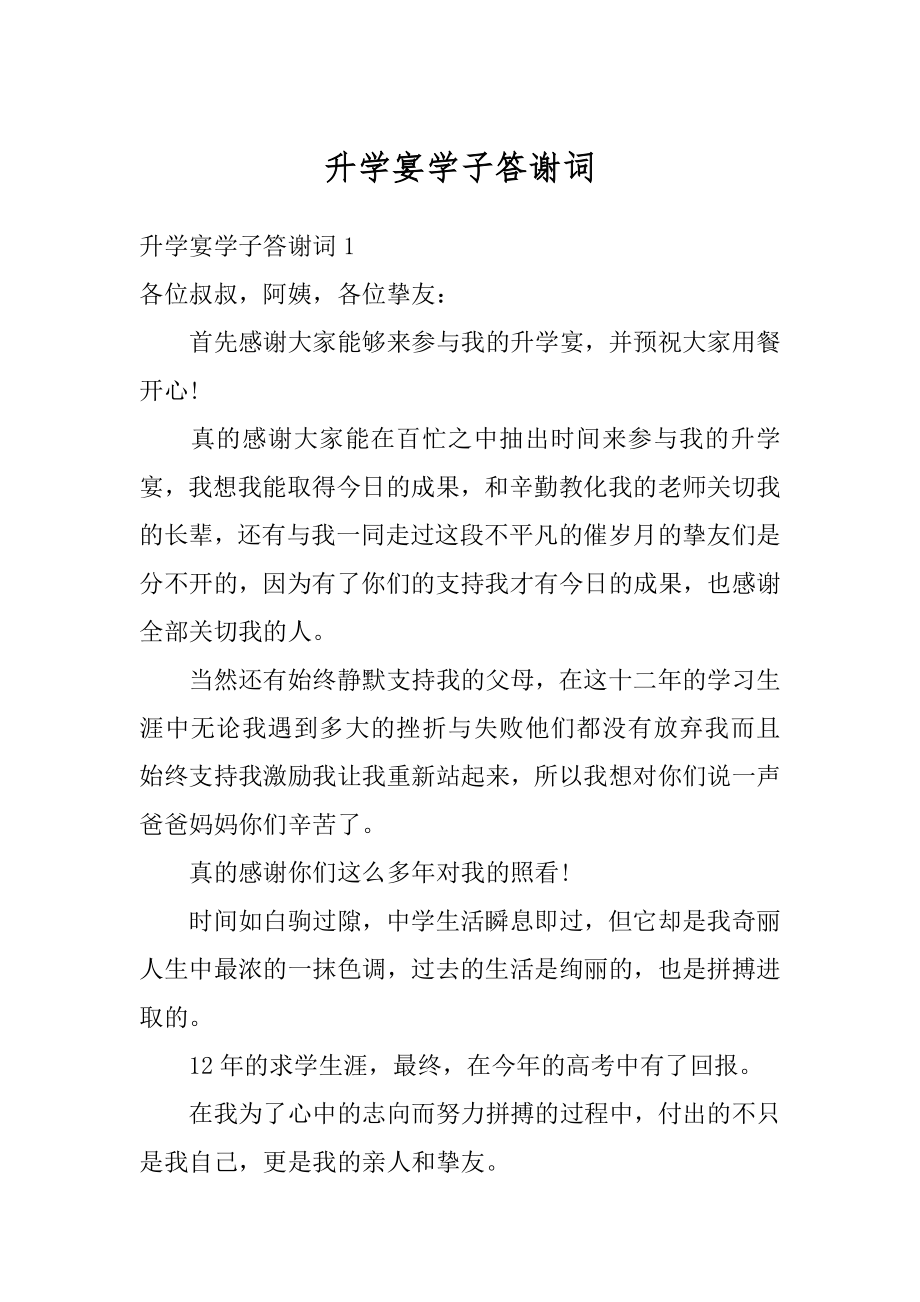 升学宴学子答谢词例文.docx_第1页