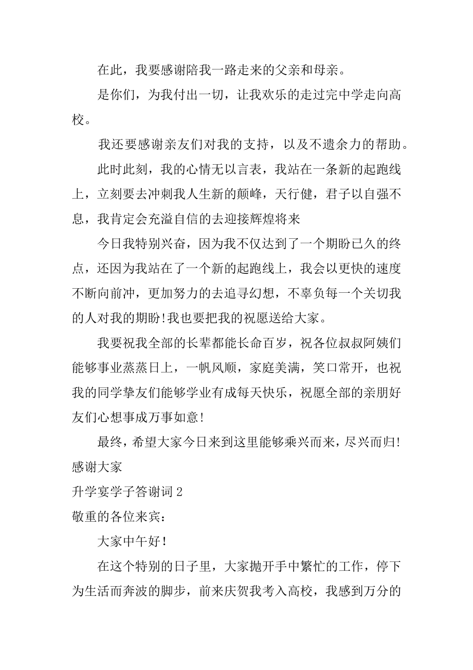 升学宴学子答谢词例文.docx_第2页