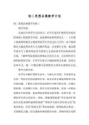 初二思想品德教学计划最新.docx