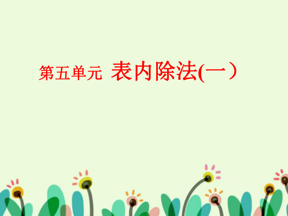 《认识除法》课件ppt.ppt_第1页