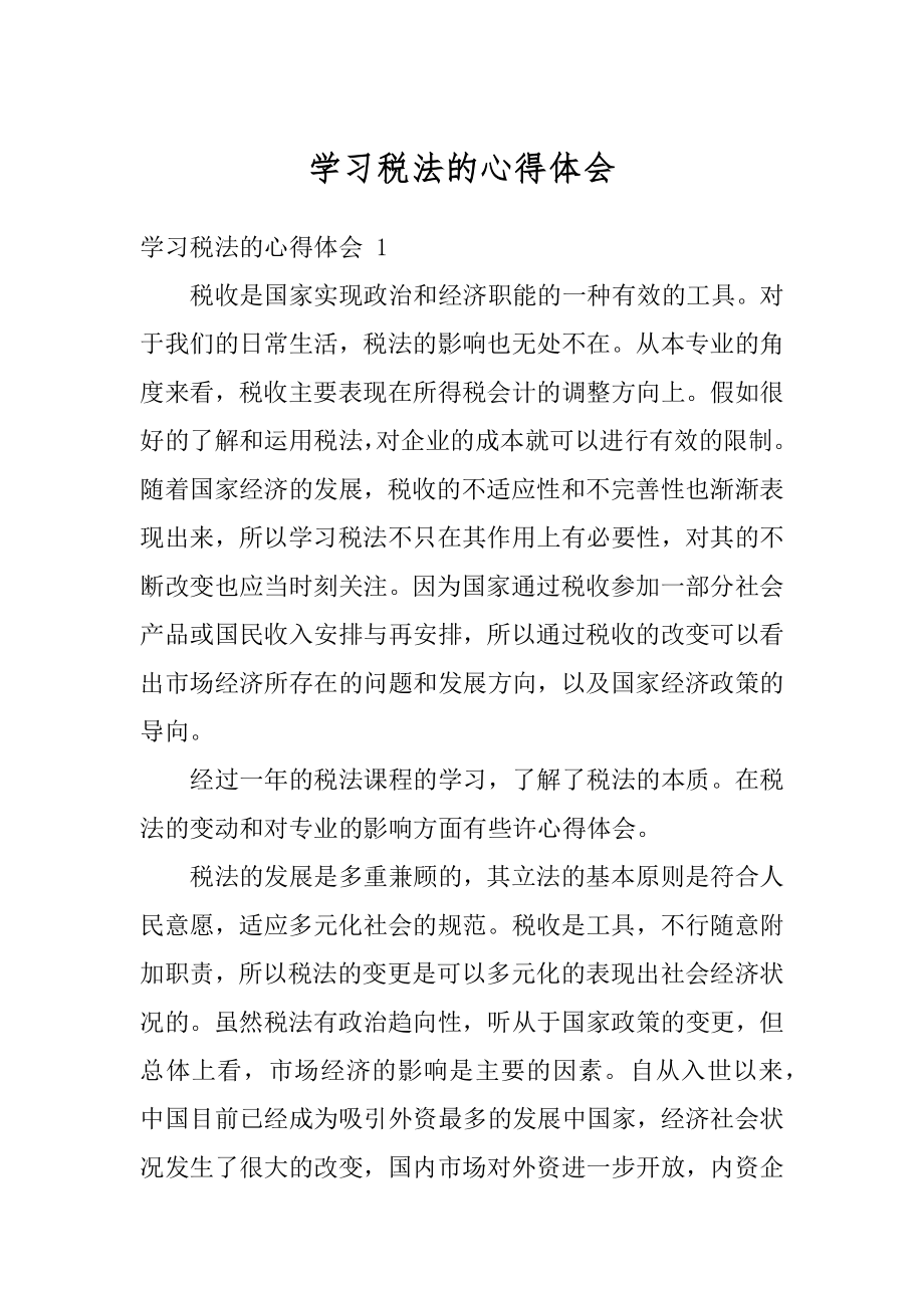 学习税法的心得体会范例.docx_第1页