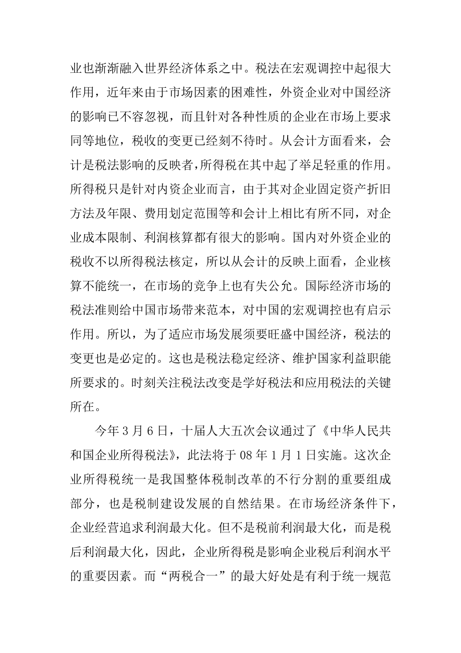 学习税法的心得体会范例.docx_第2页