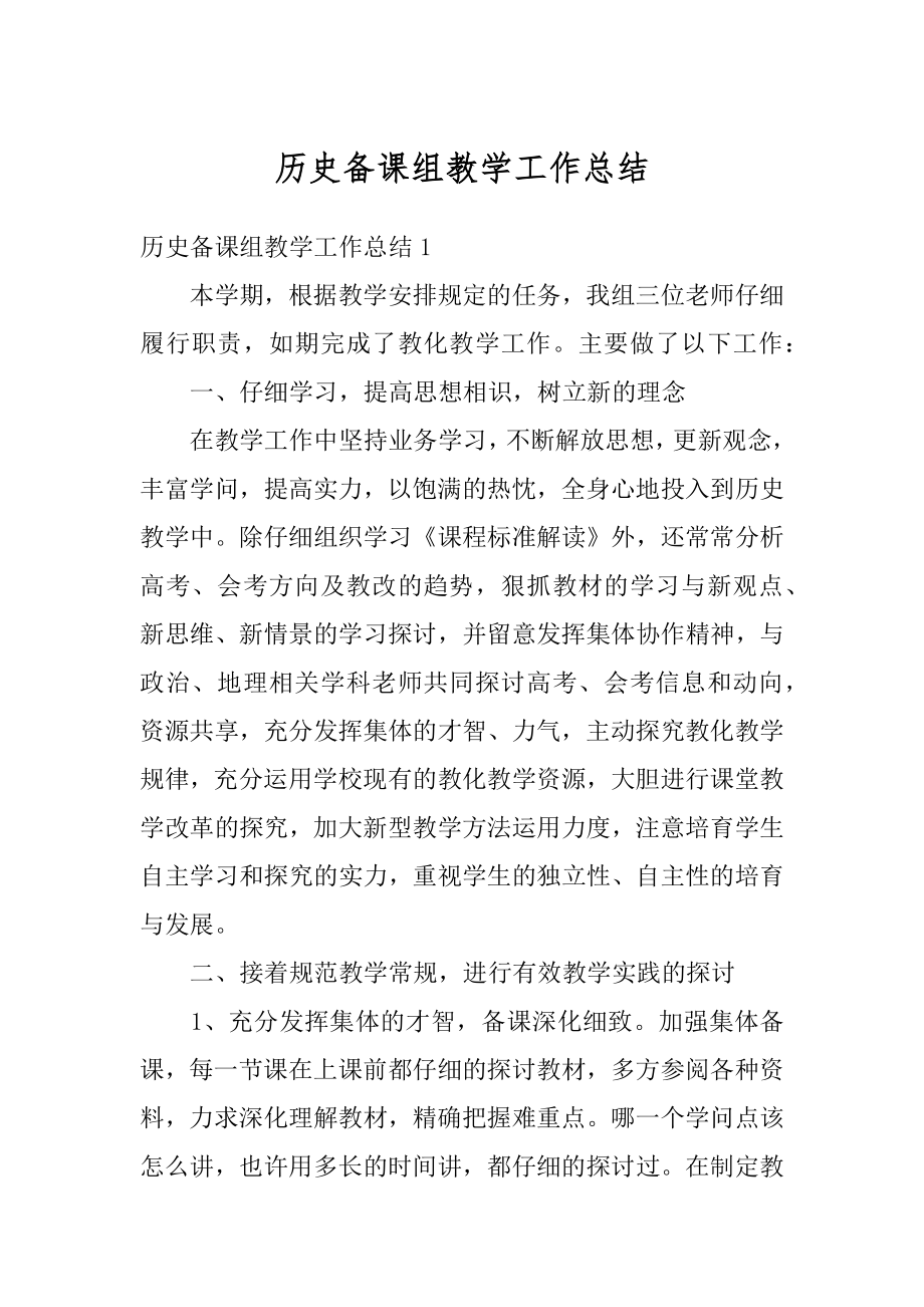 历史备课组教学工作总结精选.docx_第1页