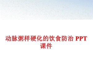 最新动脉粥样硬化的饮食防治 PPT课件幻灯片.ppt