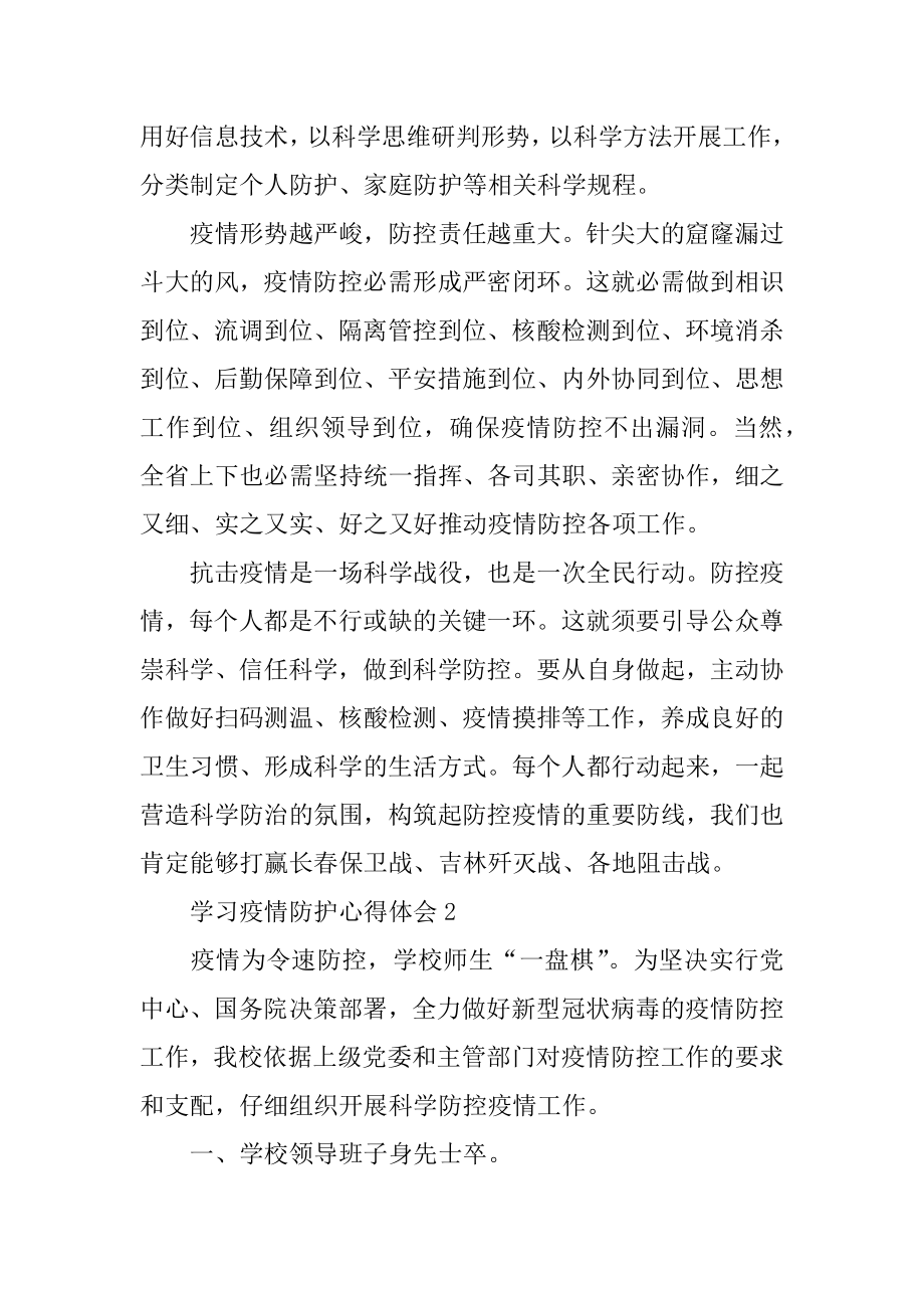 学习疫情防护心得体会范例.docx_第2页