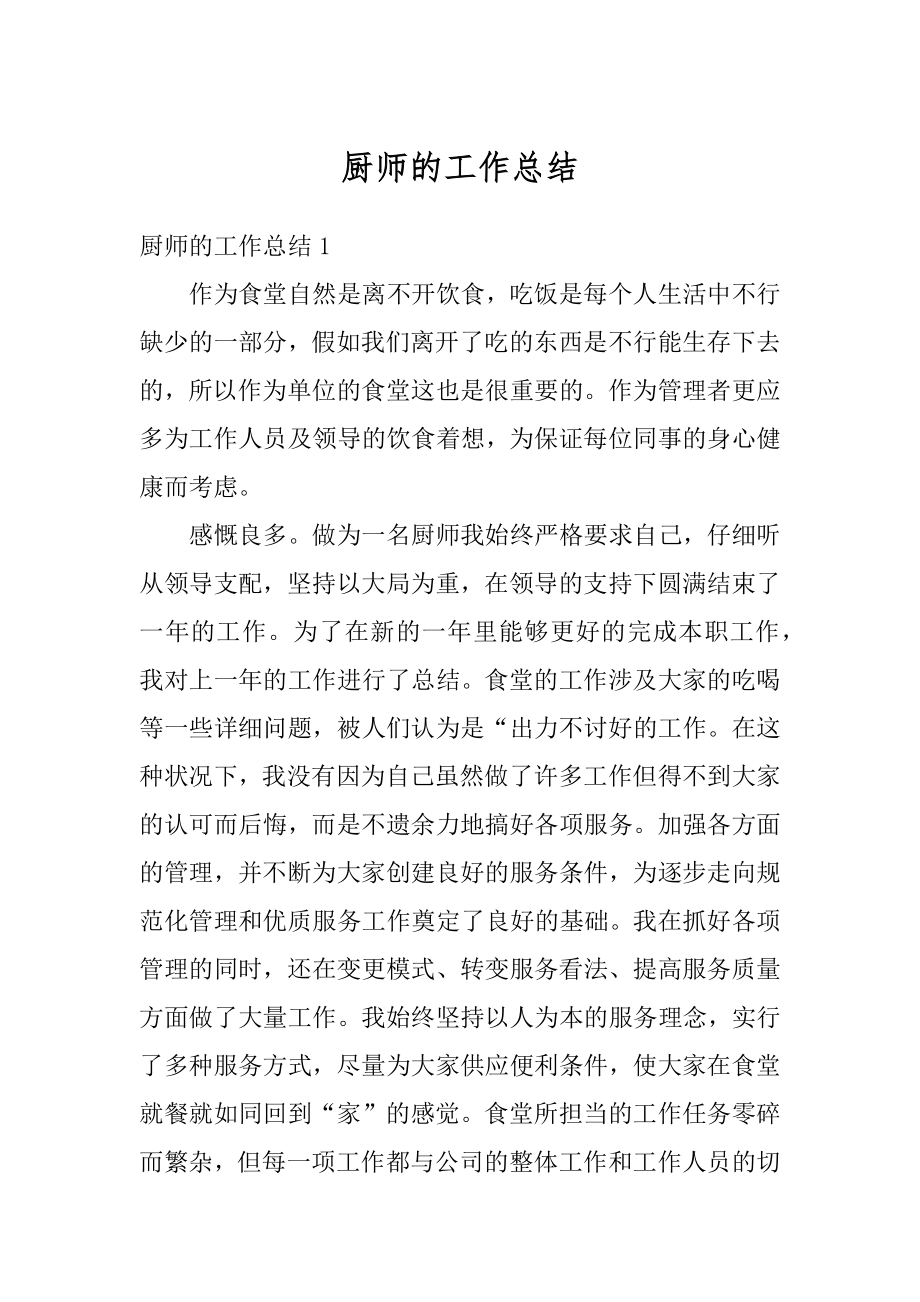 厨师的工作总结最新.docx_第1页