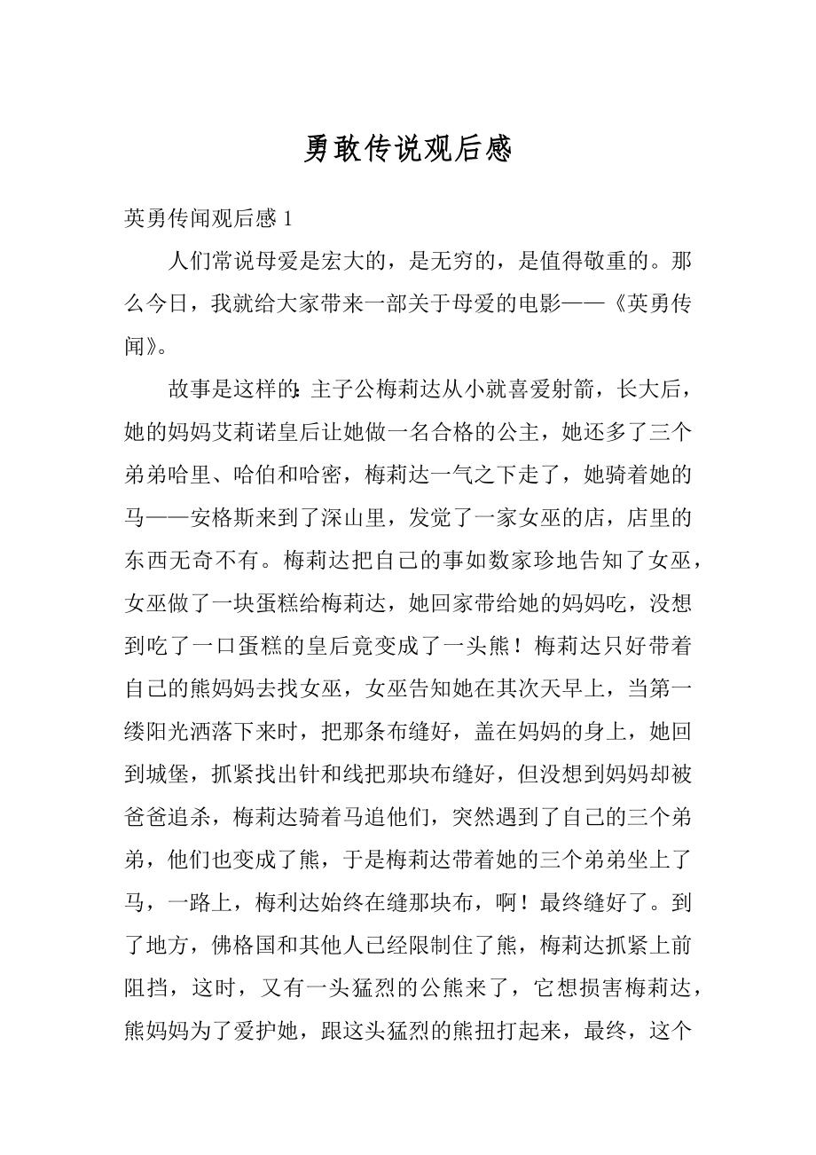 勇敢传说观后感精选.docx_第1页