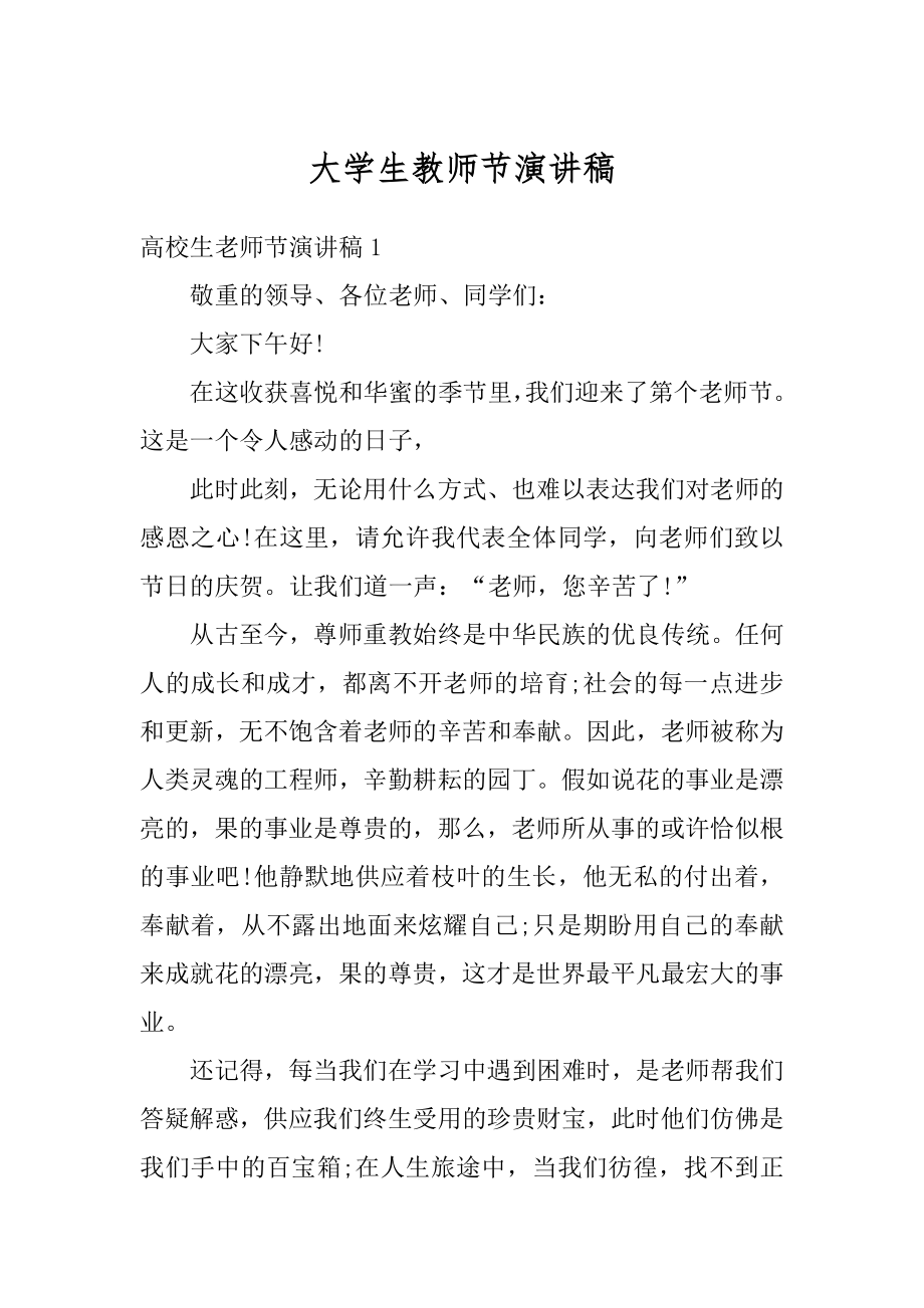 大学生教师节演讲稿例文.docx_第1页