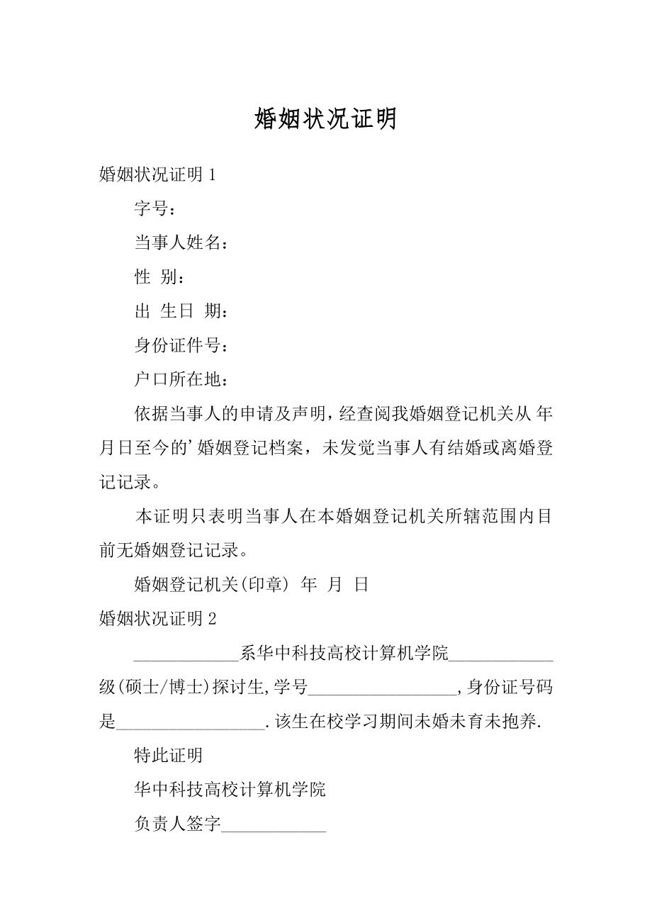 婚姻状况证明例文.docx_第1页