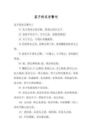 孟子的名言警句例文.docx