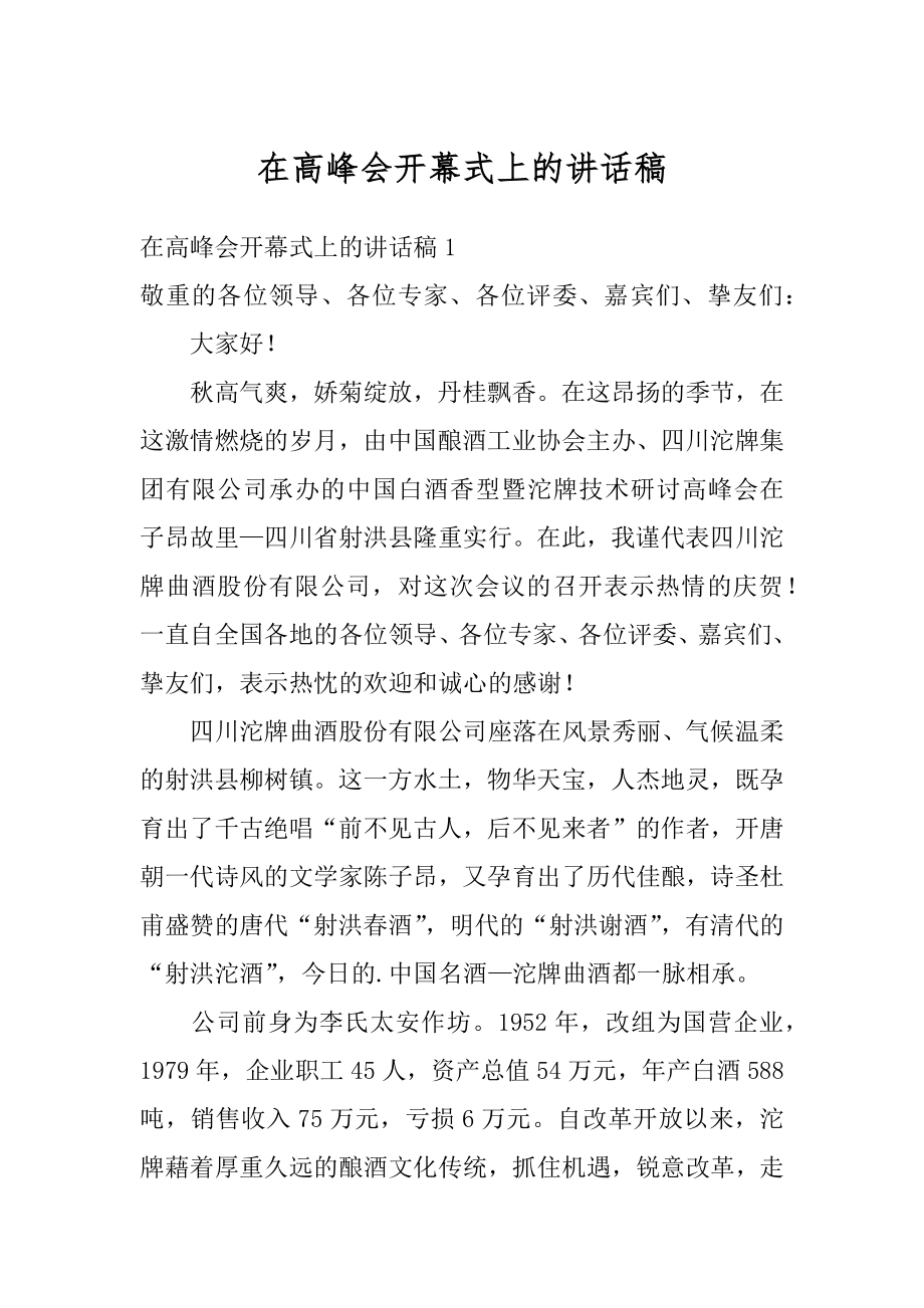 在高峰会开幕式上的讲话稿精品.docx_第1页