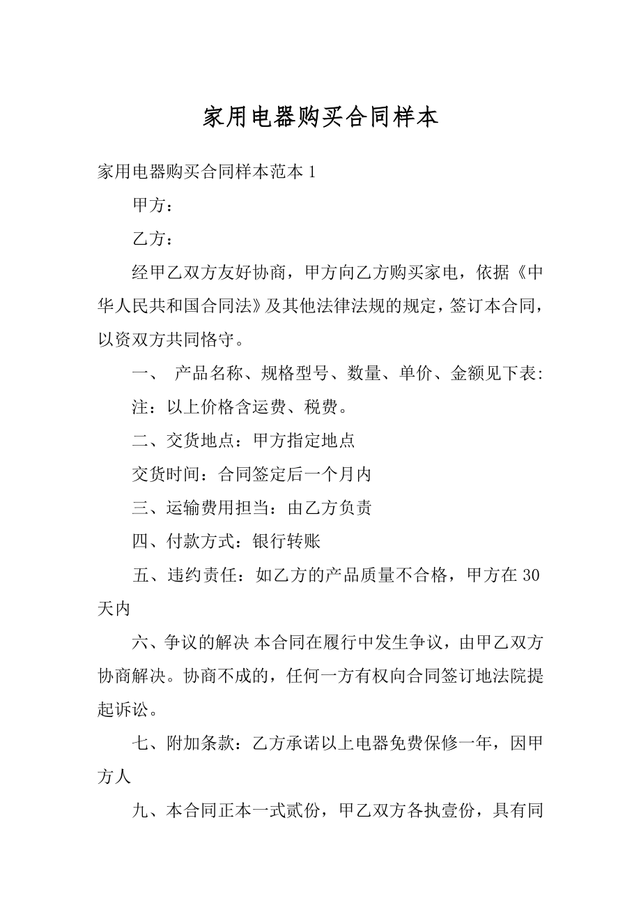 家用电器购买合同样本最新.docx_第1页