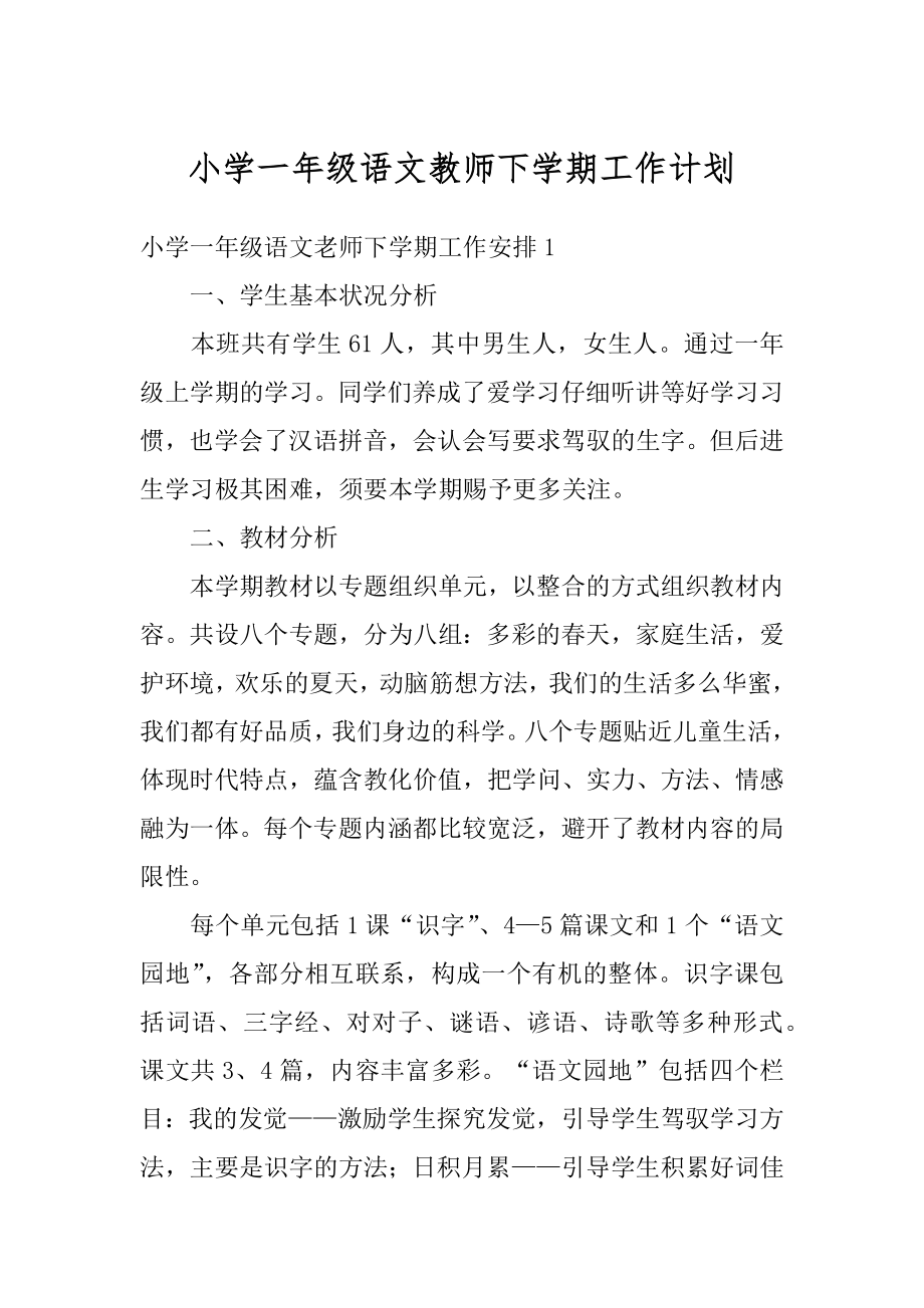 小学一年级语文教师下学期工作计划范例.docx_第1页