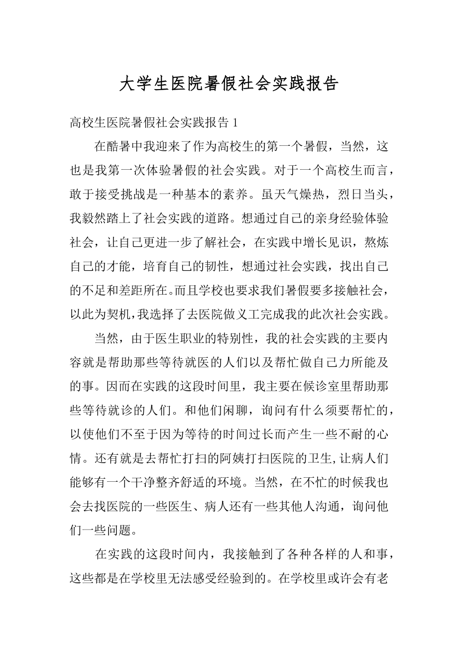 大学生医院暑假社会实践报告范文.docx_第1页