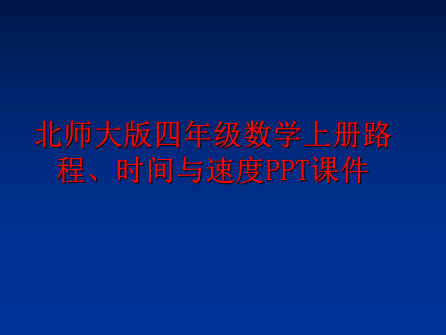 最新北师大版四年级数学上册路程、时间与速度PPT课件PPT课件.ppt_第1页