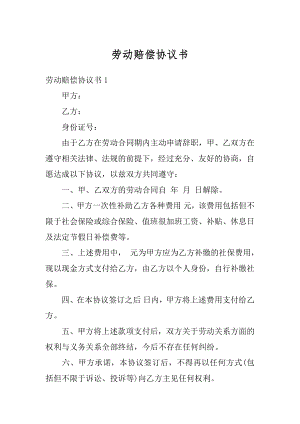 劳动赔偿协议书精品.docx