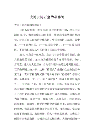 大同云冈石窟的导游词最新.docx