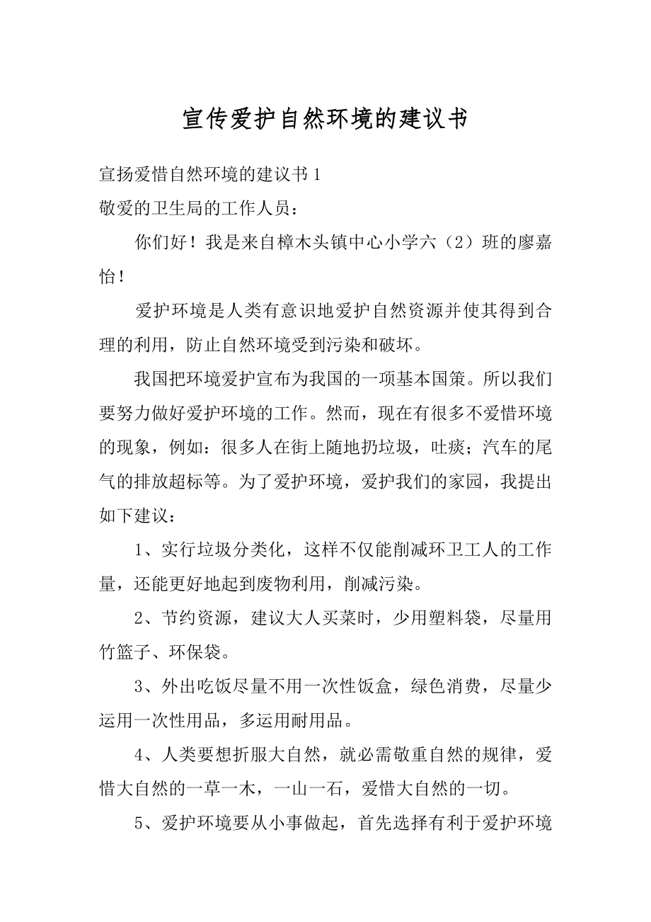 宣传爱护自然环境的建议书优质.docx_第1页