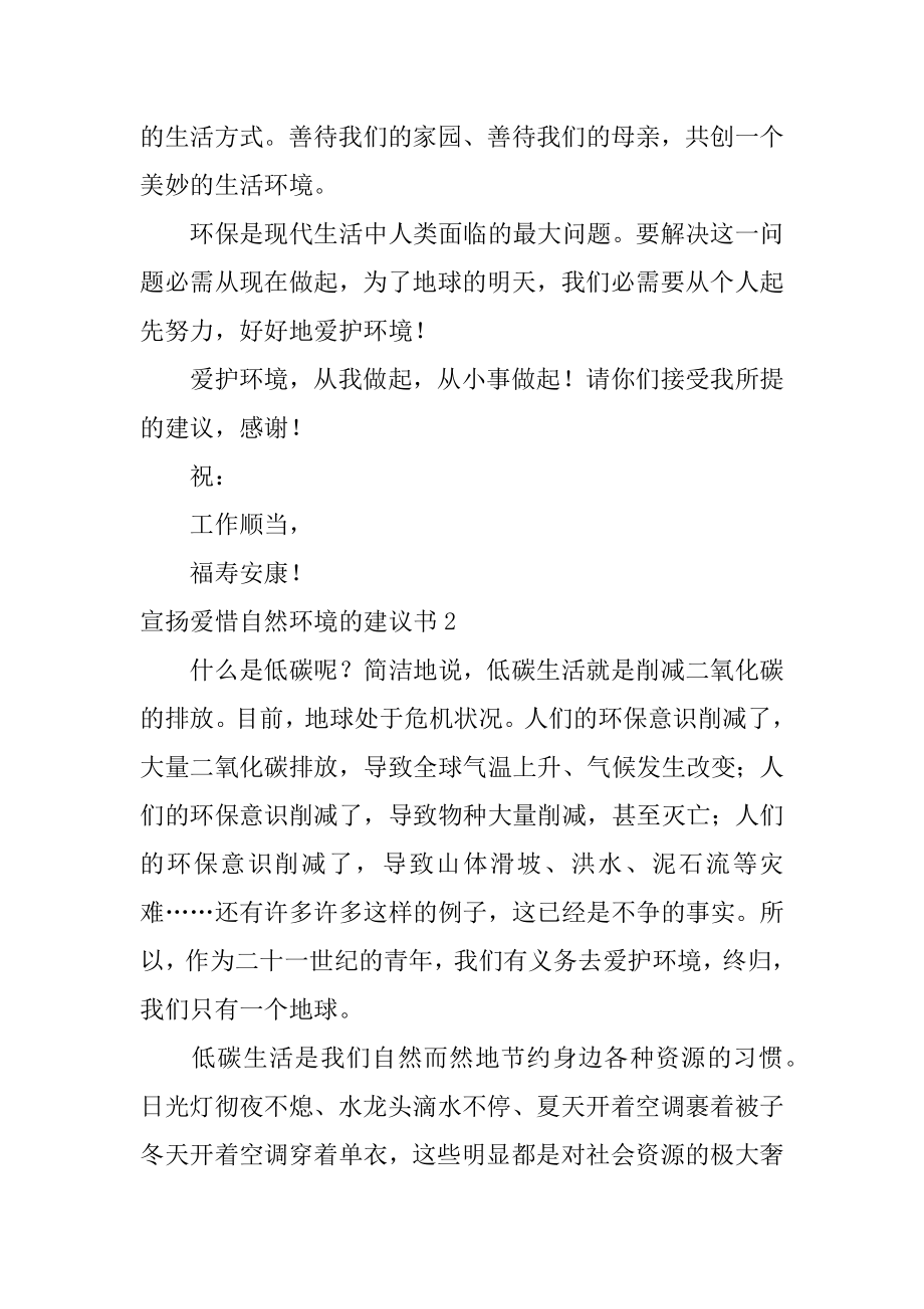 宣传爱护自然环境的建议书优质.docx_第2页