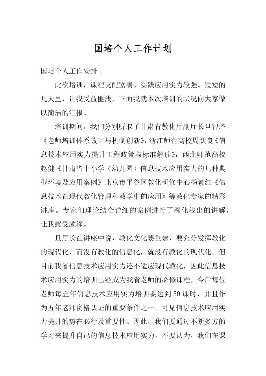 国培个人工作计划汇总.docx_第1页