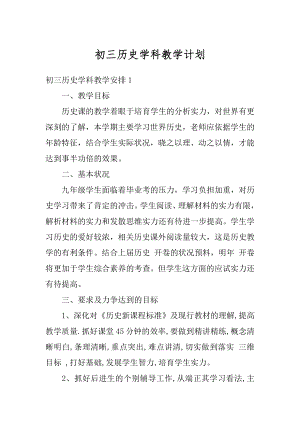 初三历史学科教学计划精选.docx