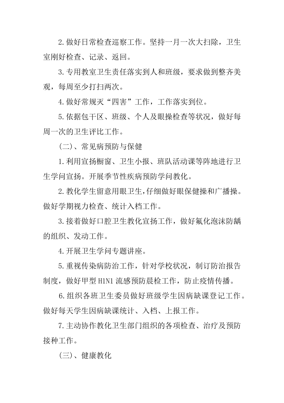 学校卫生健康教育工作计划精品.docx_第2页