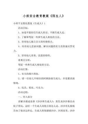 小班安全教育教案《陌生人》例文.docx