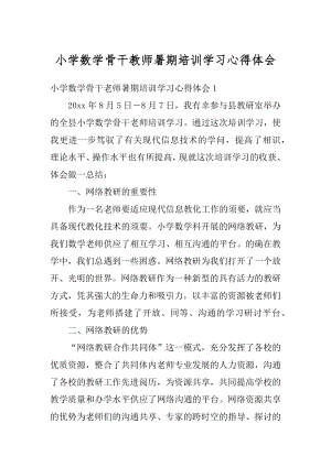 小学数学骨干教师暑期培训学习心得体会最新.docx