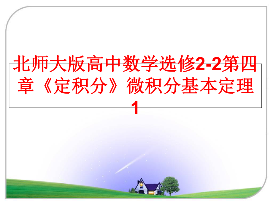 最新北师大版高中数学选修2-2第四章《定积分》微积分基本定理1ppt课件.ppt_第1页