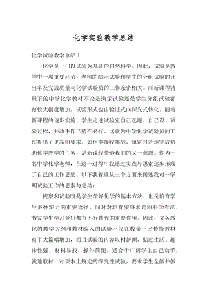 化学实验教学总结精选.docx