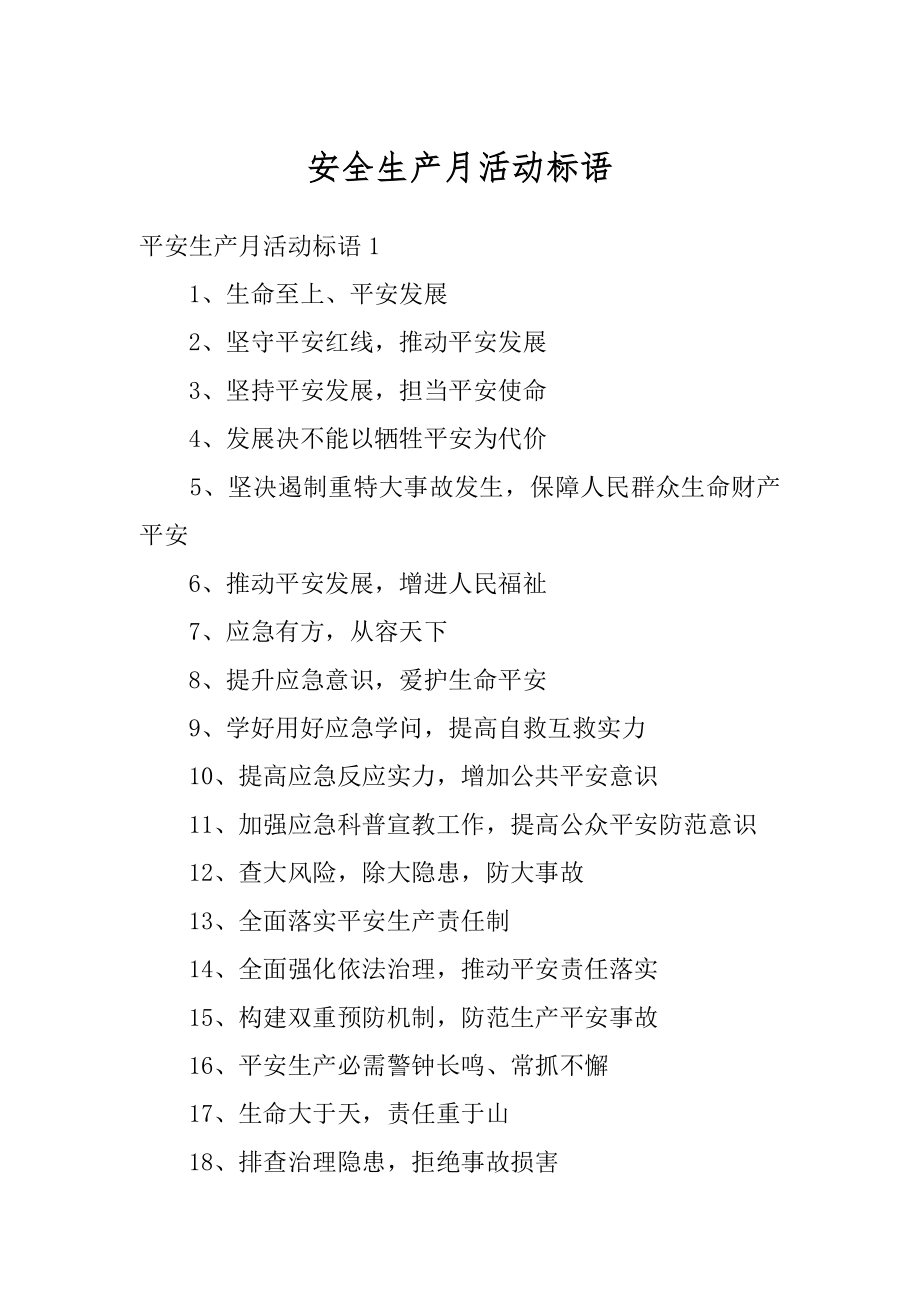 安全生产月活动标语精品.docx_第1页