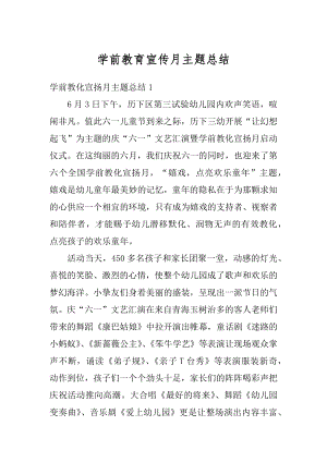 学前教育宣传月主题总结精选.docx