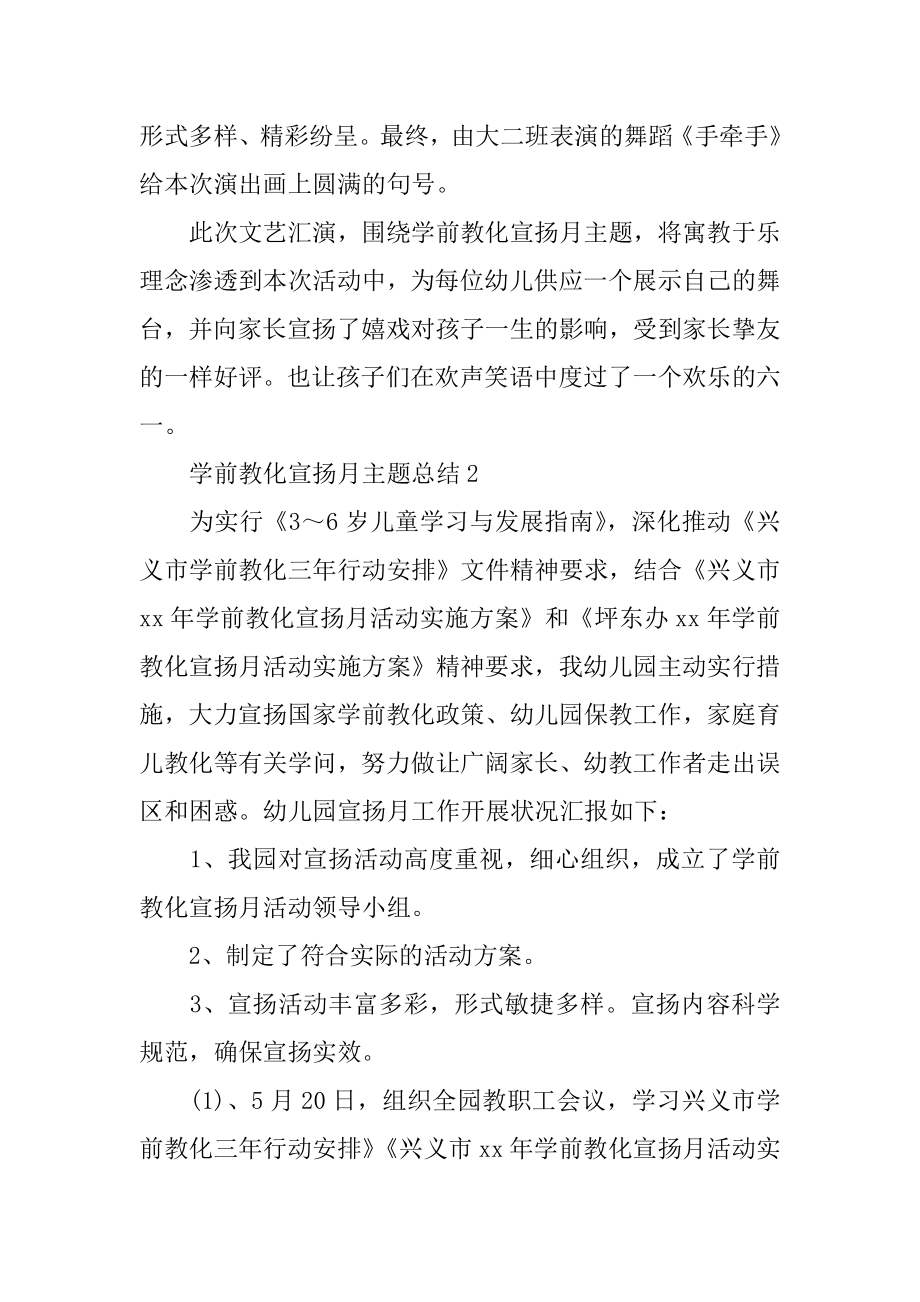 学前教育宣传月主题总结精选.docx_第2页