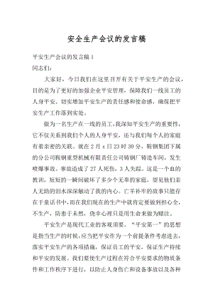 安全生产会议的发言稿最新.docx