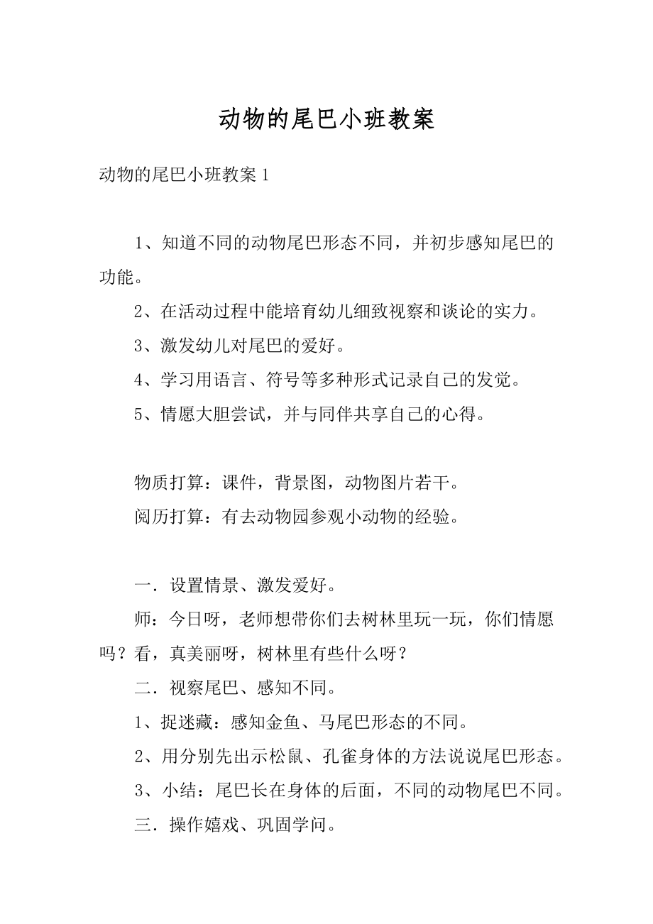 动物的尾巴小班教案精选.docx_第1页