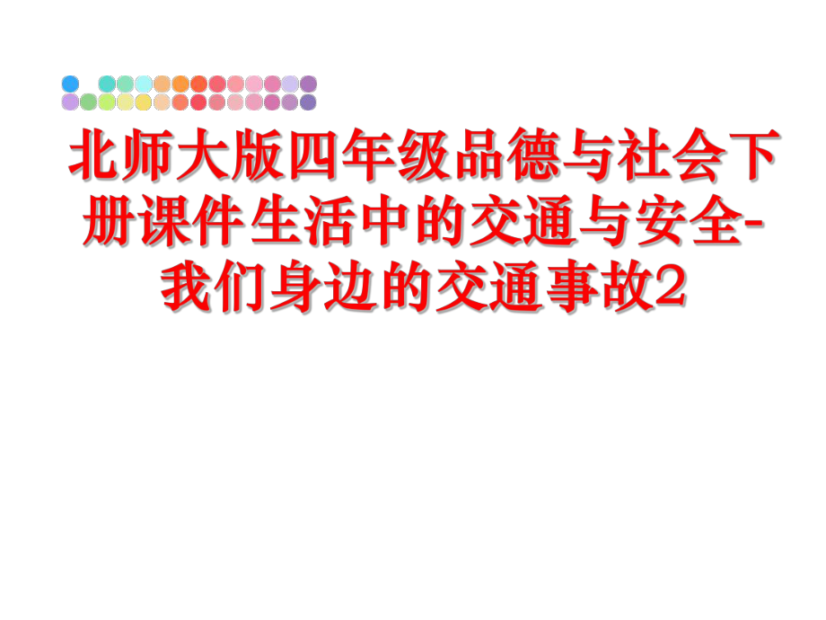 最新北师大版四年级品德与社会下册课件生活中的交通与安全-我们身边的交通事故2幻灯片.ppt_第1页