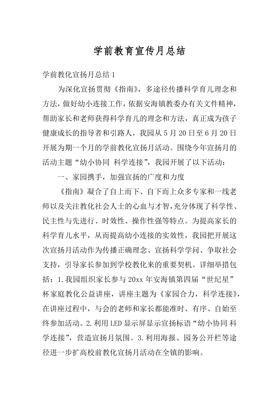 学前教育宣传月总结精编.docx_第1页