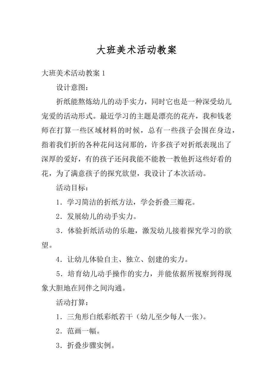 大班美术活动教案优质.docx_第1页