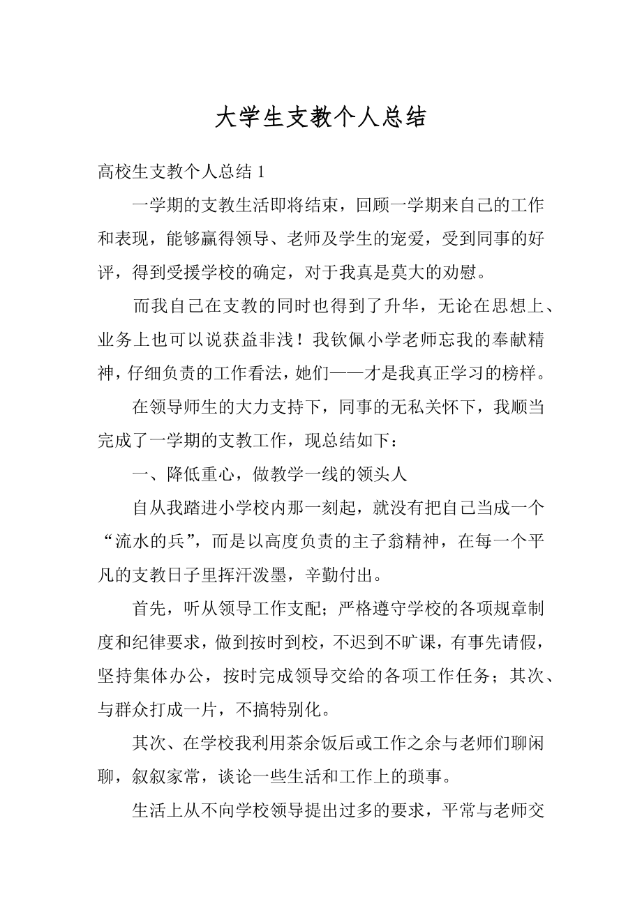 大学生支教个人总结优质.docx_第1页