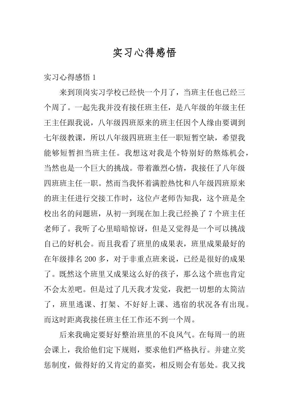 实习心得感悟范文.docx_第1页