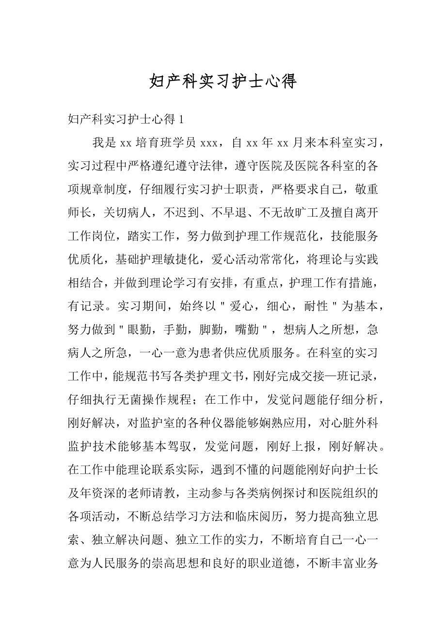 妇产科实习护士心得汇编.docx_第1页