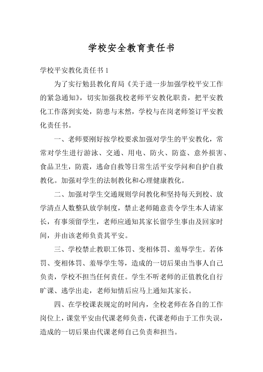 学校安全教育责任书最新.docx_第1页